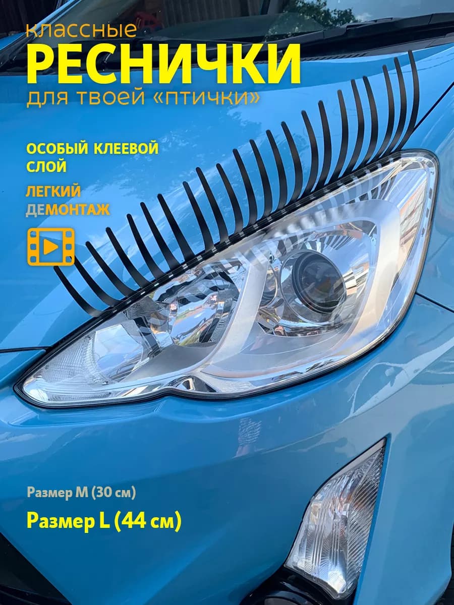Реснички для авто