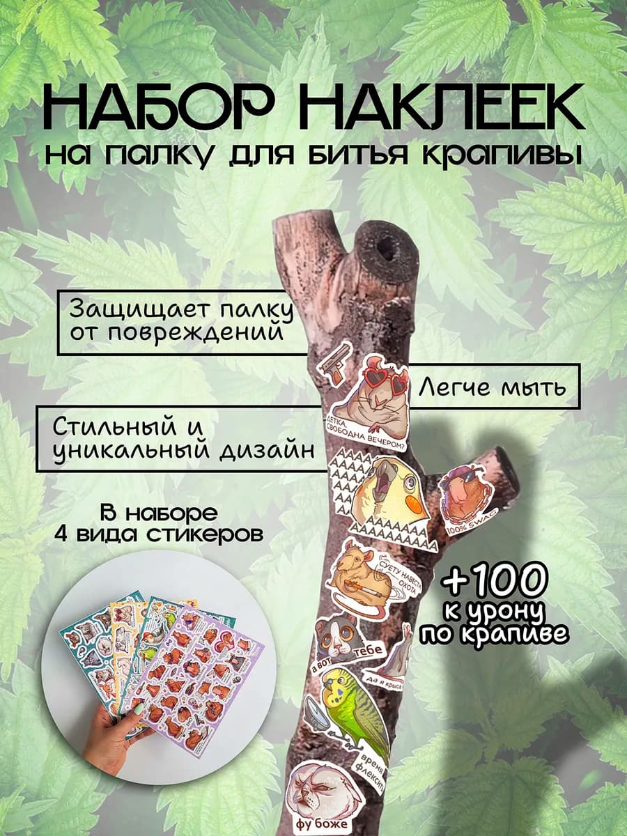 Набор наклеек на палку для битья крапивы - изображение 1