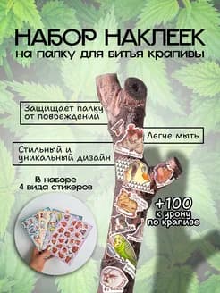 Набор наклеек на палку для битья крапивы - изображение 1