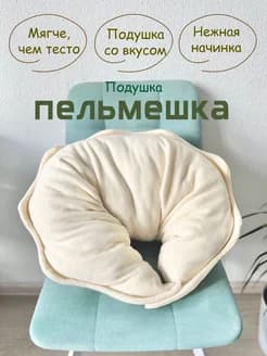 Подушка "Пельмешка" - изображение 1