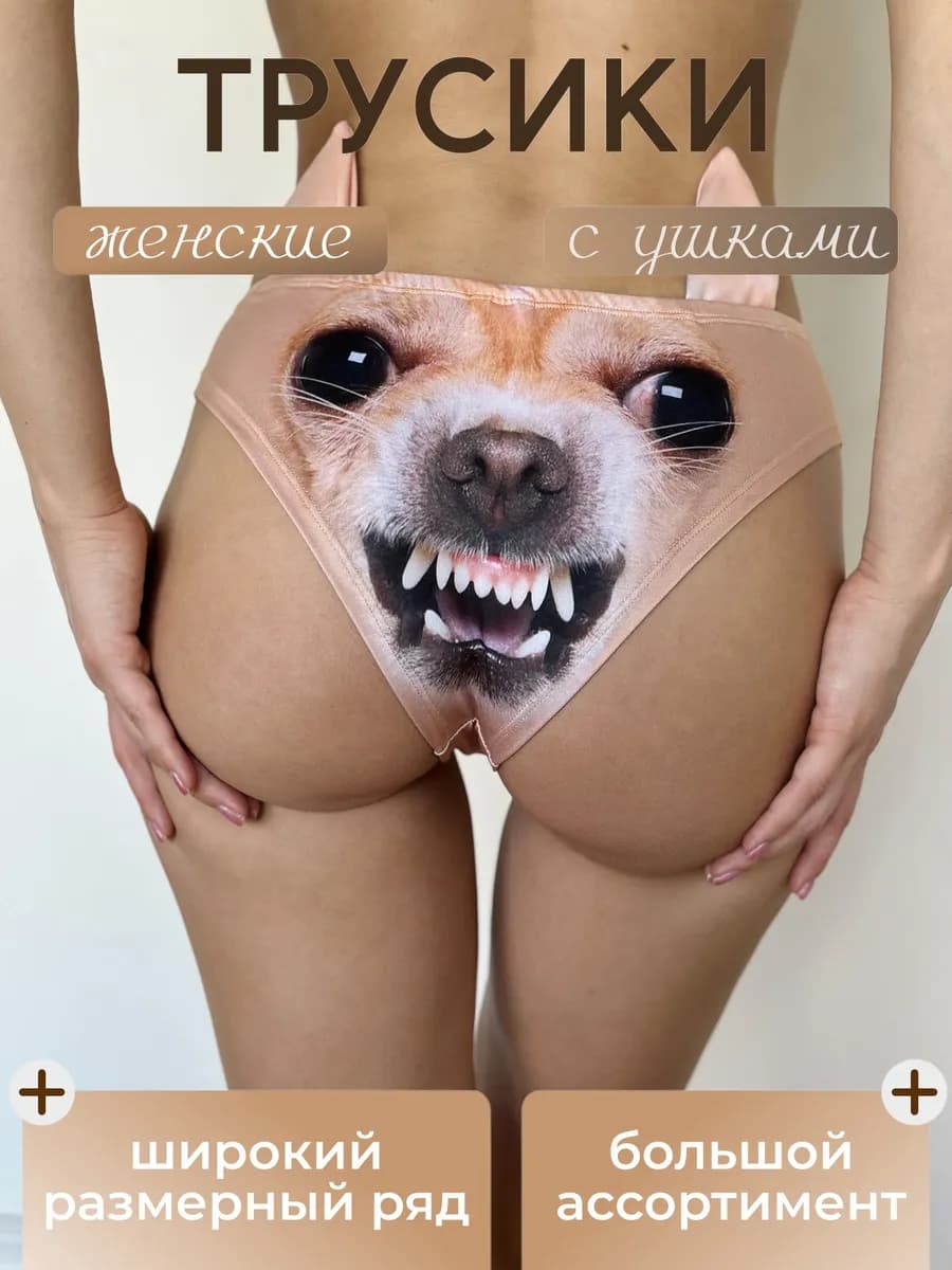 Трусы собака - изображение 1