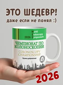 Кружка участника "Чемпионата по колоноскопии" - изображение 1