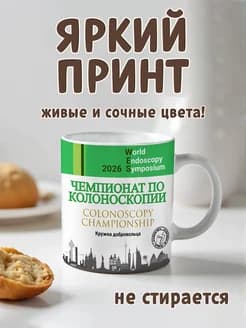 Кружка участника "Чемпионата по колоноскопии" - изображение 3