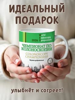 Кружка участника "Чемпионата по колоноскопии" - изображение 4