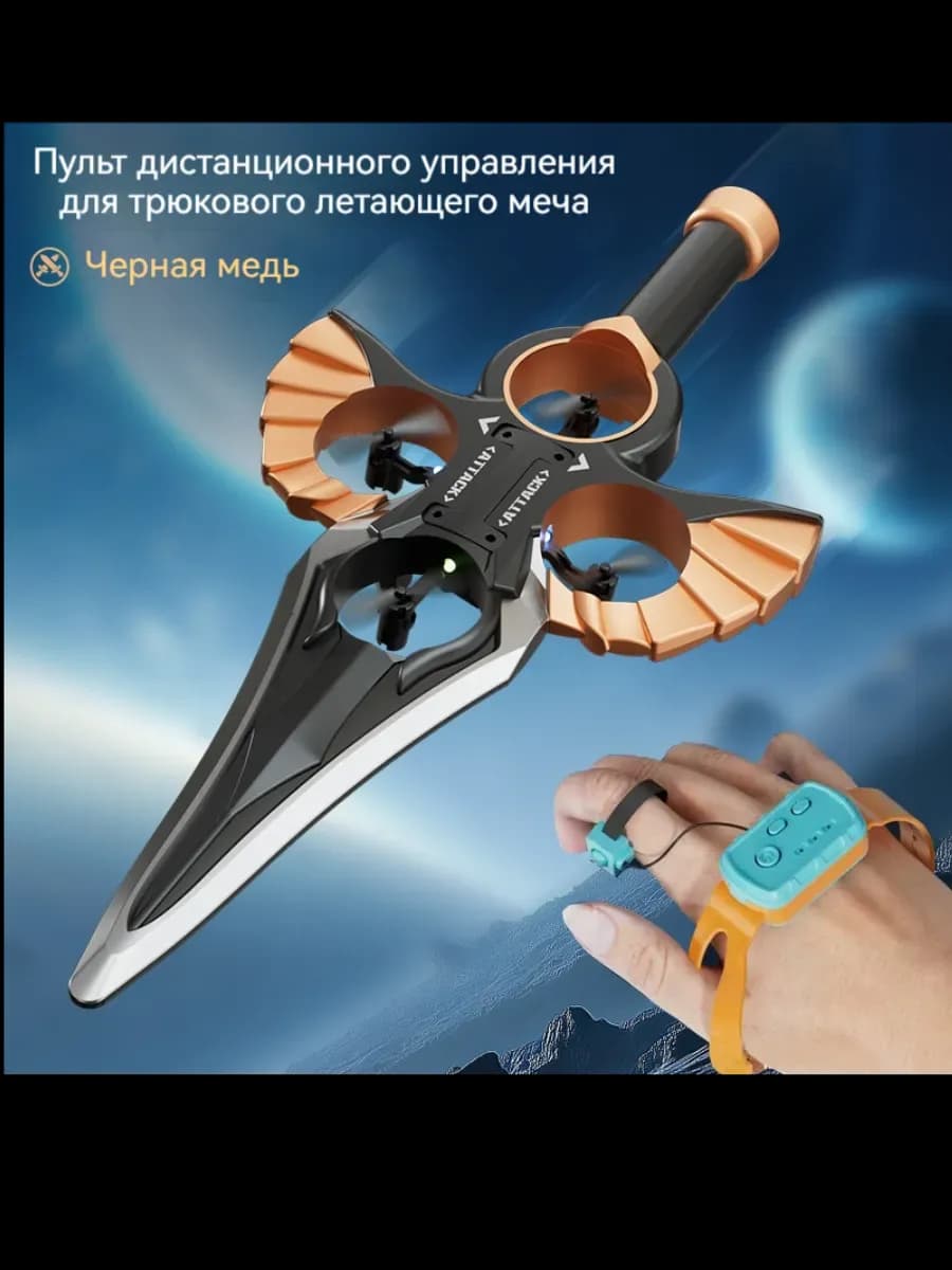 Дрон-меч