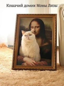 Кошачий лоток "Мона Лиза" - изображение 1