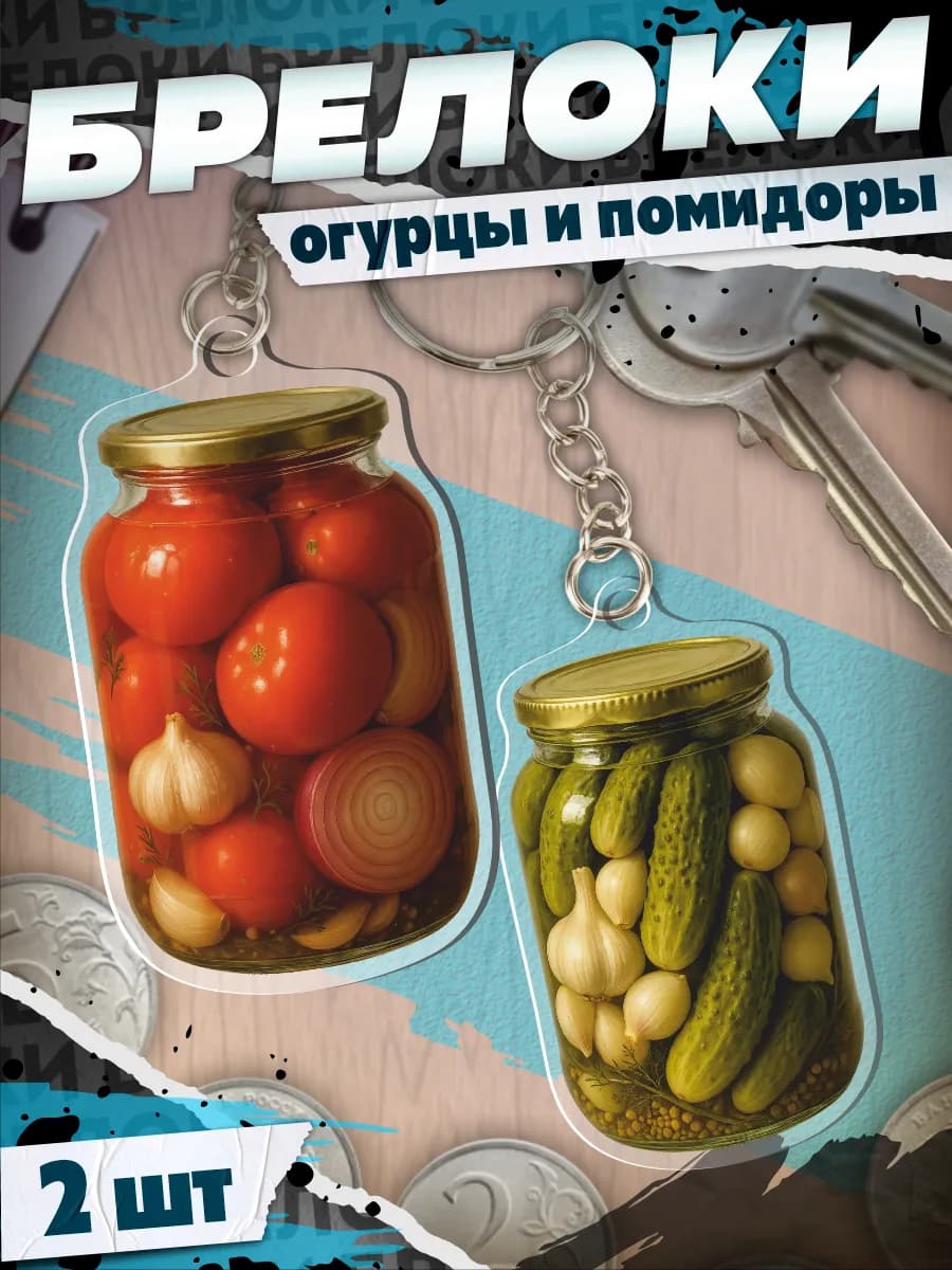 Брелок с соленьями