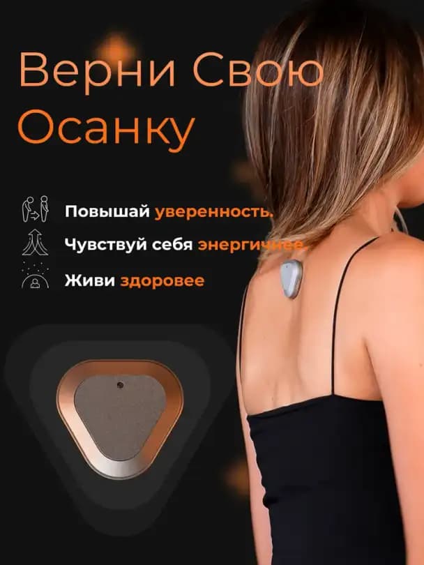 Корректор осанки