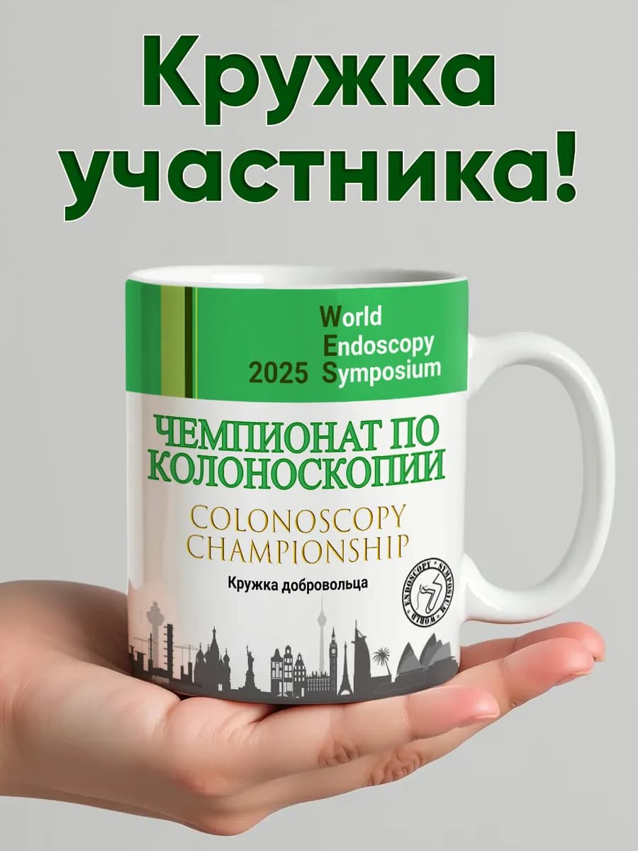 Кружка участника "Чемпионата по колоноскопии"