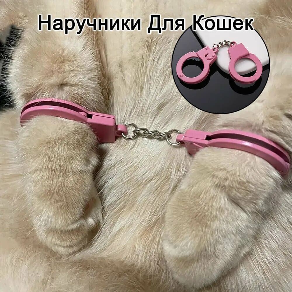Наручники для котов
