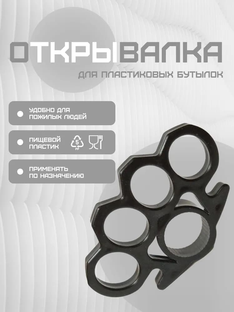 Открывашка для бутылок