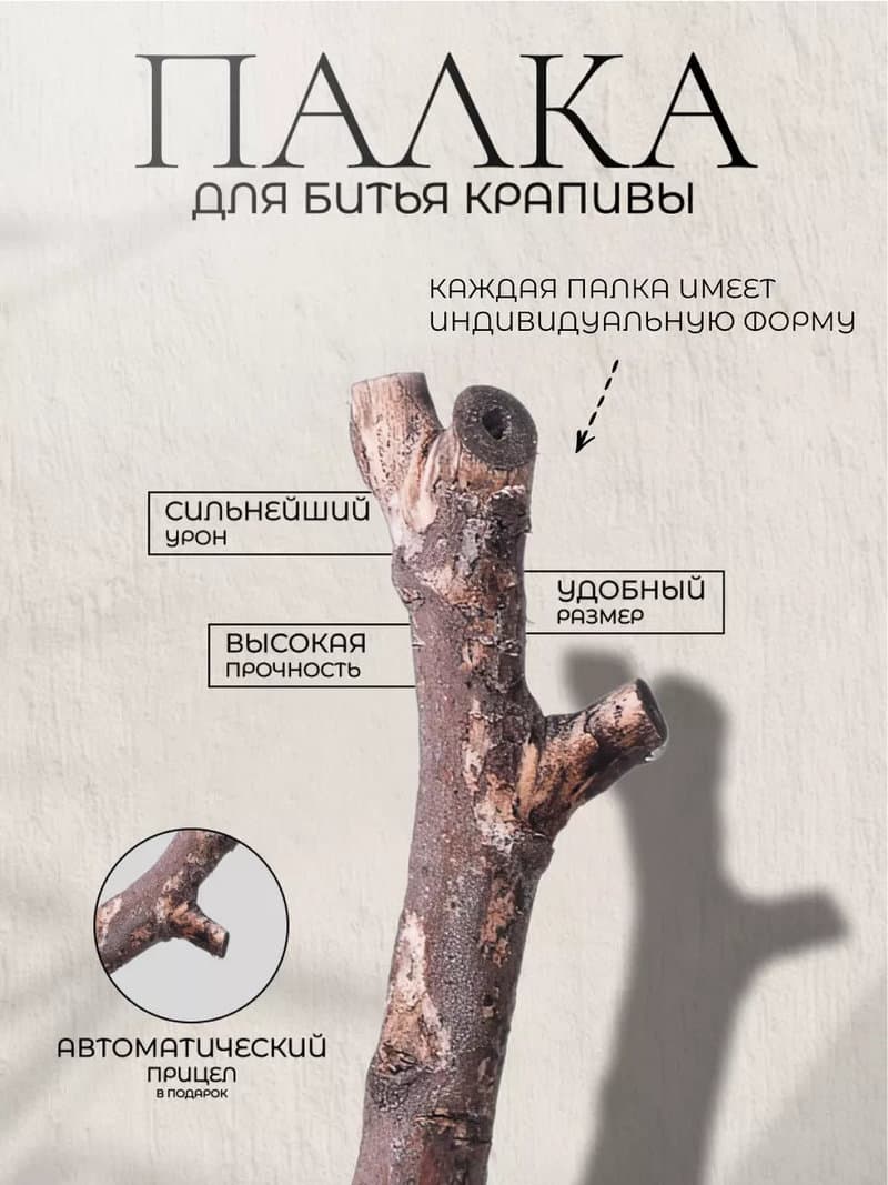 Палка для битья крапивы