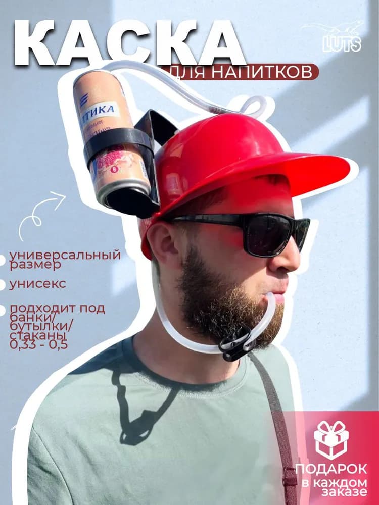 Пивная каска