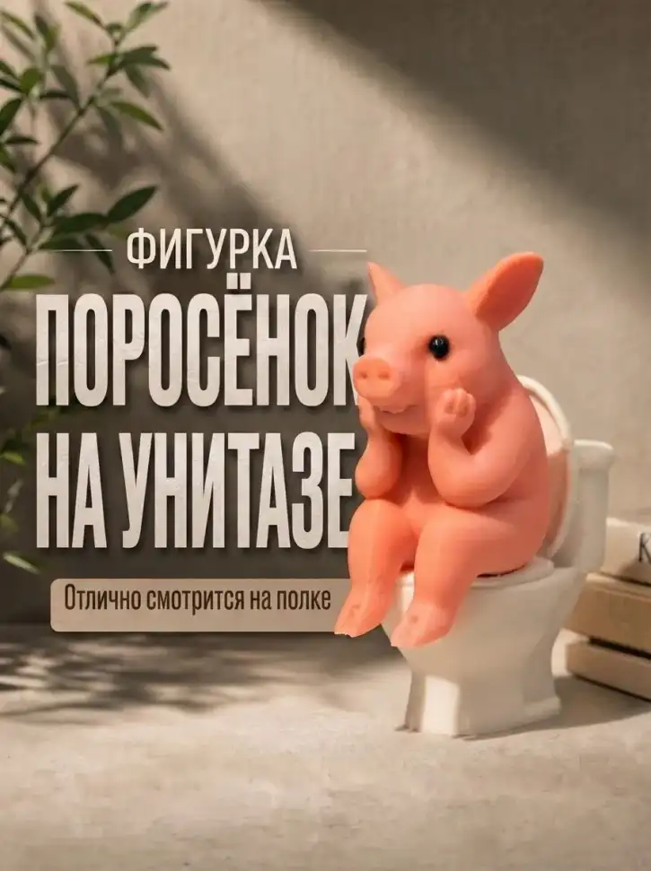 Поросëнок-компаньон