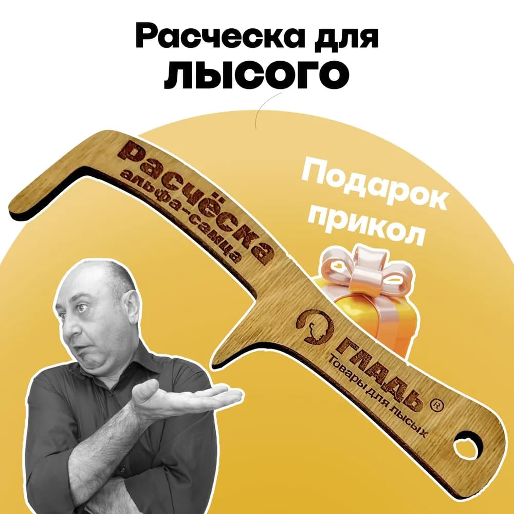 Расческа для лысых