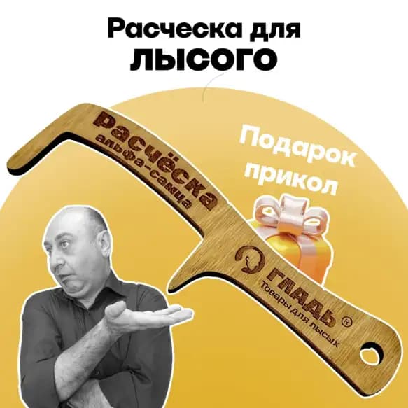 Расческа для лысых