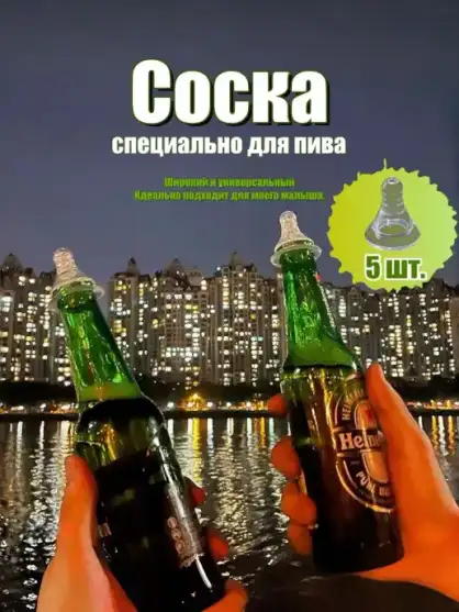 Соска для пивной бутылки