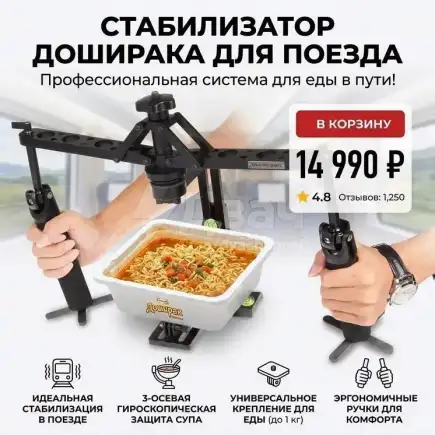 Стабилизатор доширака для поезда