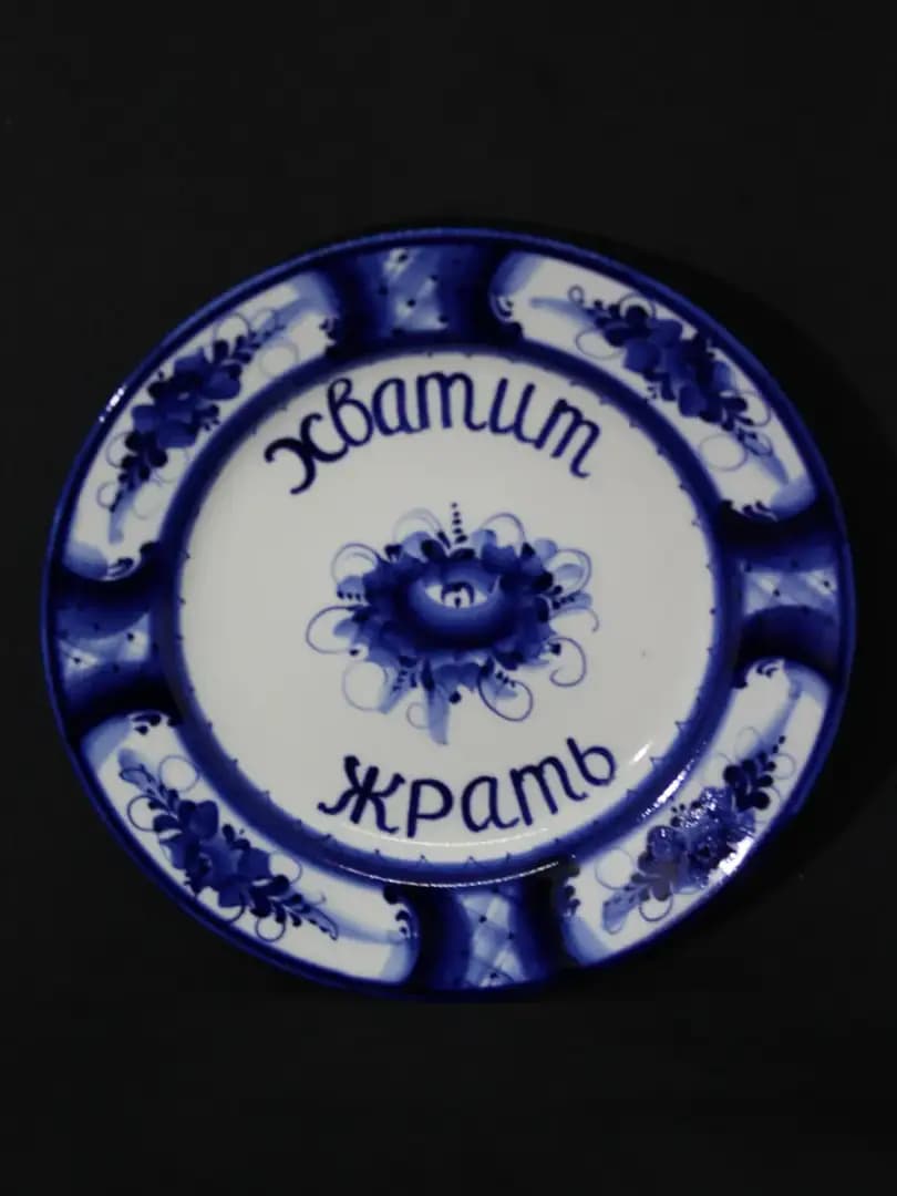 Тарелка "Хватит жрать"