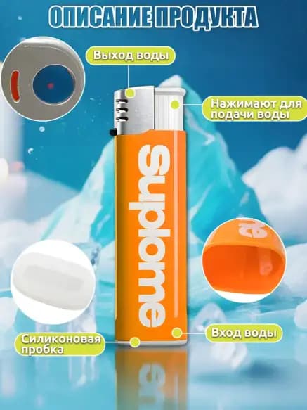 Зажигалка с водой