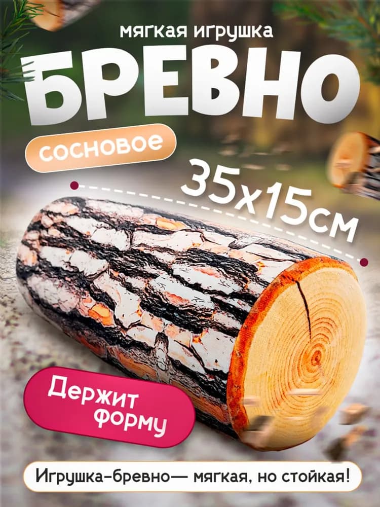 Мягкая игрушка Полено