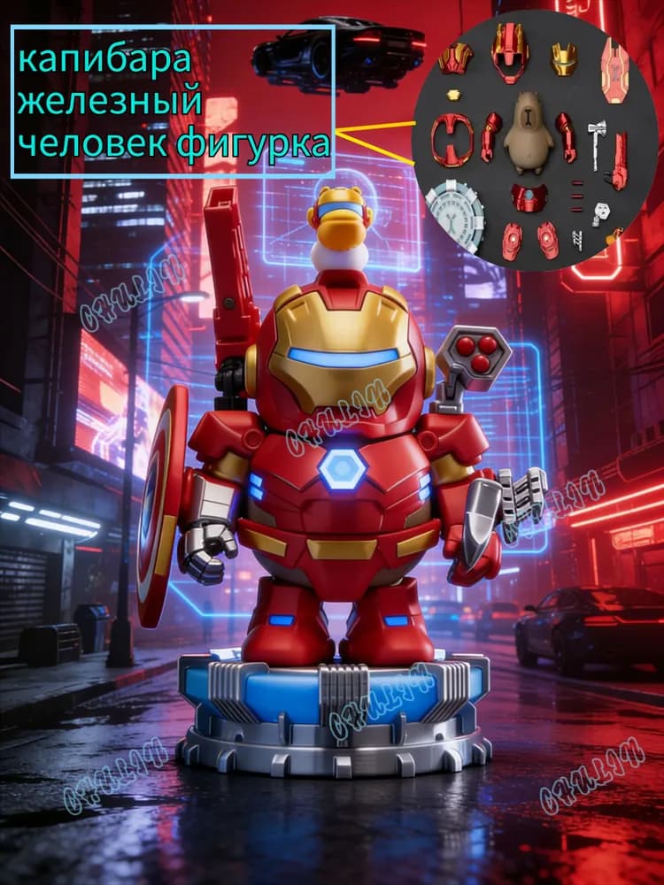 Капибара Железный человек - изображение 1