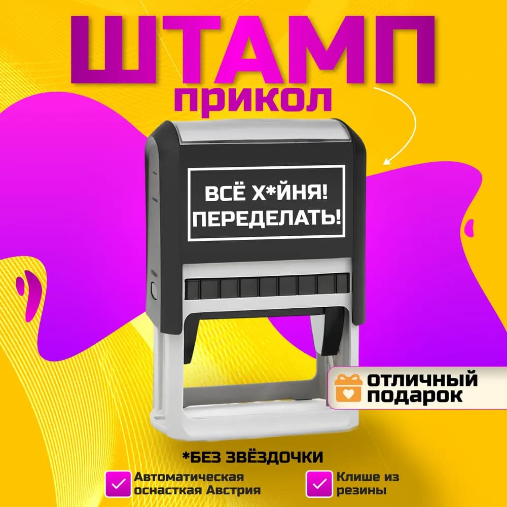 Печать "Все х*йня! Переделать!"
