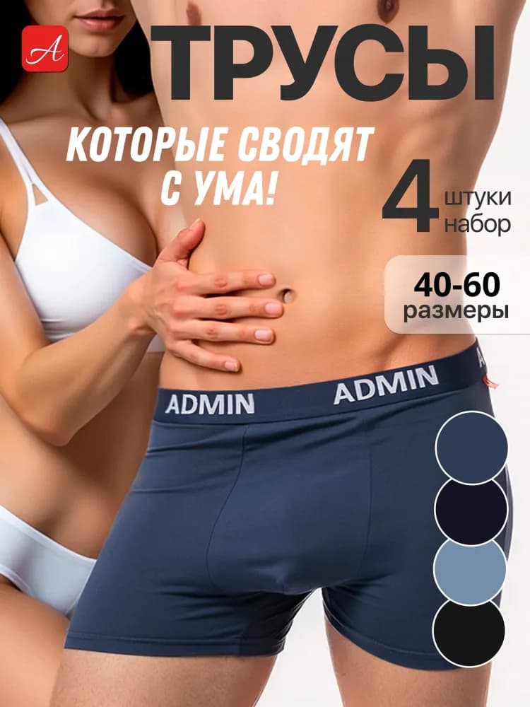 Трусы ADMIN - изображение 1