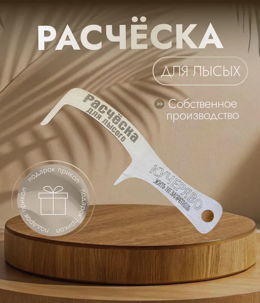 Расческа для лысых - изображение 1