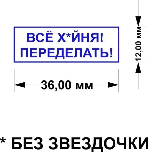 Печать "Все х*йня! Переделать!" - изображение 2