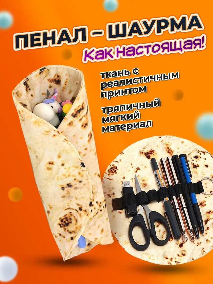Пенал шаурма - изображение 1